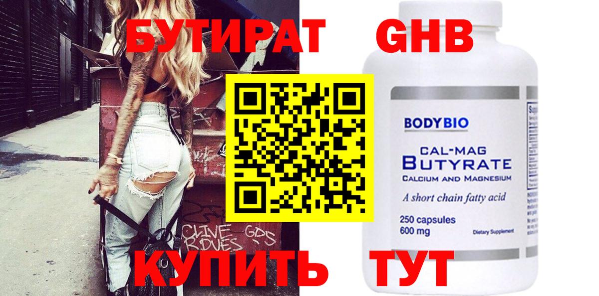 Бутират бутандиол  Вход с VPN  Бирск 
