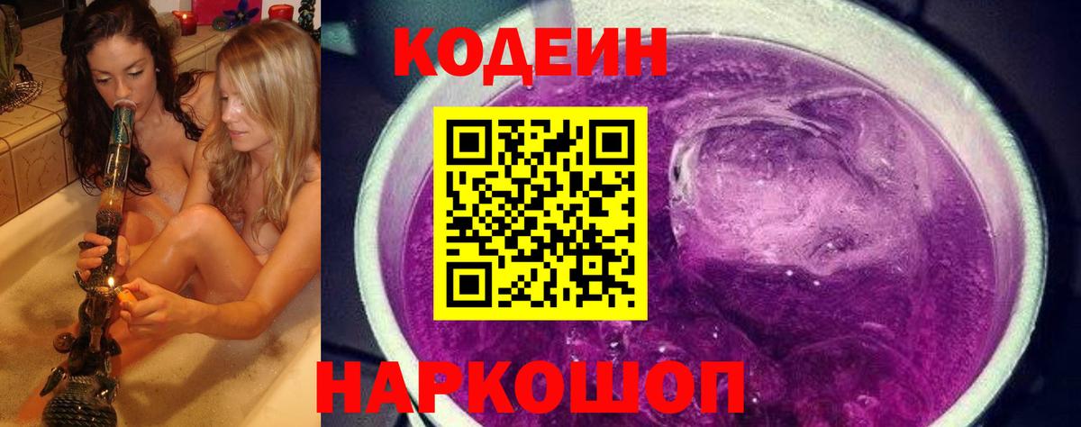 Codein напиток Lean (лин)  Бирск  Кодеиновый сироп Lean Purple Drank 