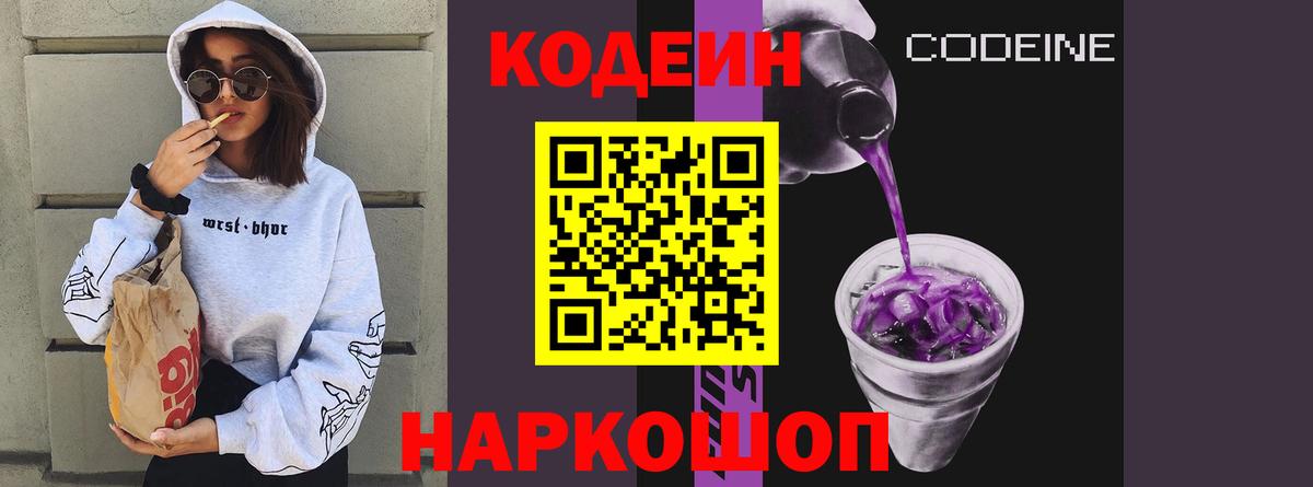 Codein напиток Lean (лин)  Вход с VPN  Codein Purple Drank  Бирск 